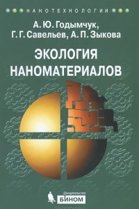 Книга Экология наноматериалов