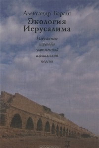 Книга Экология Иерусалима. Избранные переводы современной израильской поэзии