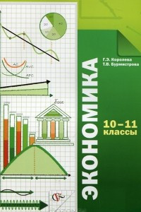 Книга Экономика. 10-11 классы