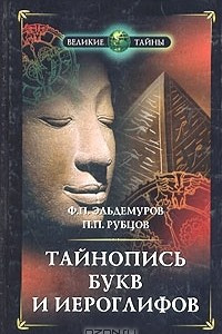 Книга Тайнопись букв и иероглифов