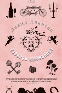 Книга Словарь любовника