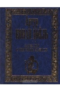 Книга Артур Конан Дойль. Собрание сочинений в четырех томах. Том 2. Записки о Шерлоке Холмсе