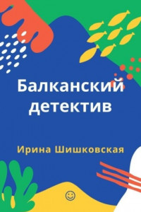 Книга Балканский детектив