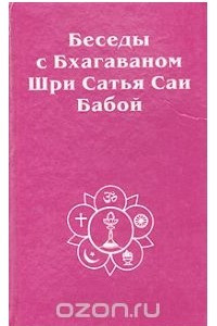 Книга Беседы с Бхагаваном Шри Сатья Саи Бабой