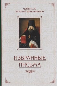 Книга Избранные письма