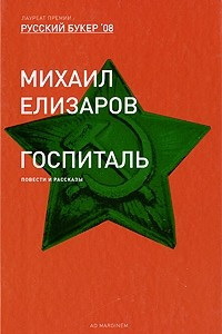 Книга Госпиталь. Рассказы