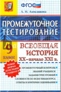 Книга История. 9 класс. Всеобщая история XX-начало XXI вв. Промежуточное тестирование