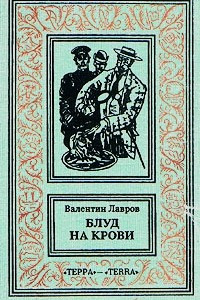 Книга Блуд на крови. В двух книгах. Книга 1