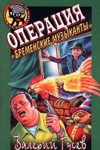 Книга Операция `Бременские музыканты`