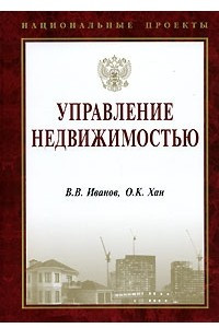 Книга Управление недвижимостью