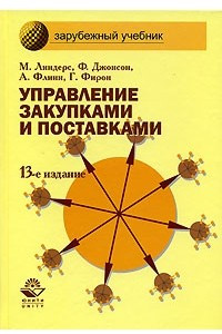 Книга Управление закупками и поставками