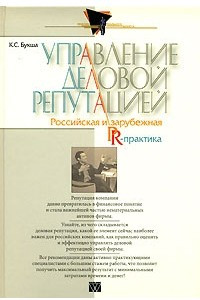 Книга Управление деловой репутацией. Российская и зарубежная PR-практика