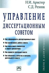 Книга Управление диссертационным советом