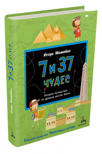 Книга 7 и 37 чудес. Большое путешествие по древним местам Земли (Можейко И.)