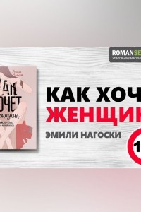 Книга Как хочет женщина. Эмили Нагоски. Обзор