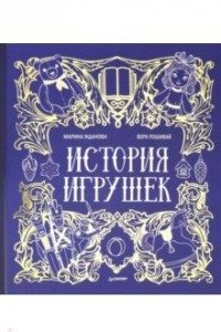 Книга История игрушек