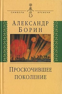 Книга Проскочившее поколение