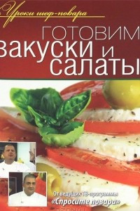 Книга Готовим закуски и салаты