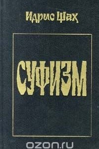 Книга Суфизм