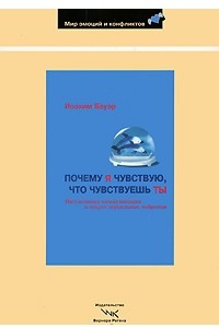 Книга Почему я чувствую, что чувствуешь ты: Интуитивная коммуникация и секрет зеркальных нейронов