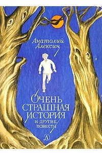 Книга Очень страшная история и другие повести