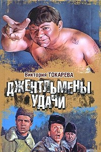 Книга Джентльмены удачи. Сборник