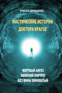 Книга Мистические истории доктора Краузе. Сборник №2