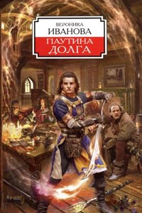 Книга Паутина долга