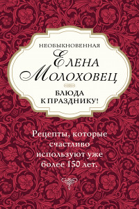 Книга Необыкновенная Елена Молоховец. Блюда к празднику (комплект из 4 книг )