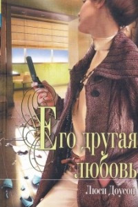 Книга Его другая любовь