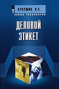 Книга Деловой этикет. 3-е изд., испр.и доп