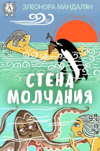 Книга Стена молчания