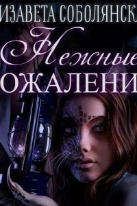 Книга Нежные сожаления