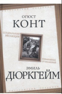 Книга Социальная эволюция. Избавление от иллюзий