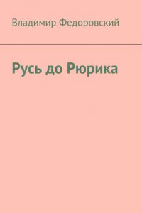 Книга Русь до Рюрика