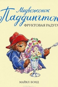 Книга Медвежонок Паддингтон и фруктовая радуга