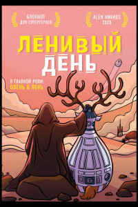 Книга Блокнот для супергероев с ленивым оленем. Ленивый день