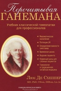 Книга Перечитывая Ганемана. Учебник классической гомеопатии для профессионалов