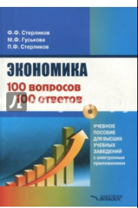 Книга Экономика. 100 вопрос - 100 ответов по экономической компетенции (+CD)