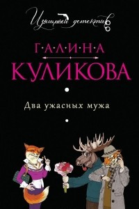 Книга Два ужасных мужа