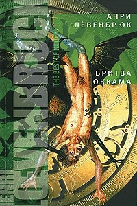 Книга Бритва Оккама