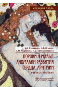 Книга Пороки и малые аномалии развития сердца, аритмии. Учебное пособие