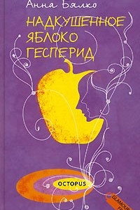 Книга Надкушенное яблоко Гесперид