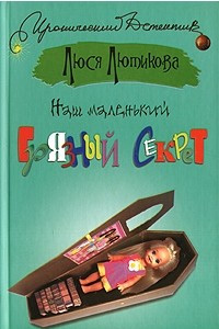 Книга Наш маленький грязный секрет