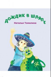 Книга Дождик в шляпе