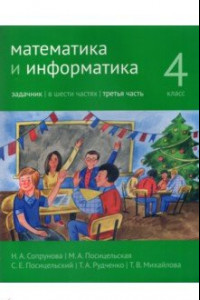 Книга Математика и информатика. 4 класс. Задачник. В 6-ти частях. Часть 3