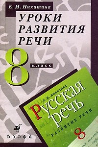 Книга Уроки развития речи. 8 класс