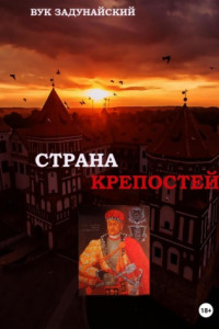 Книга Страна крепостей