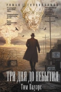 Книга Три дня до небытия