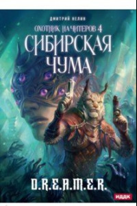 Книга Охотник на читеров. Книга 4. Сибирская чума